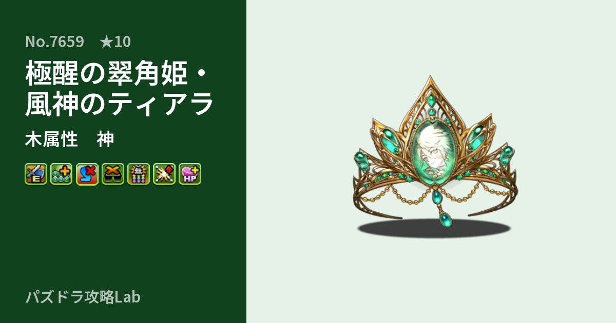【パズドラ】極醒の翠角姫・風神のティアラの性能・覚醒・スキルのアイキャッチ