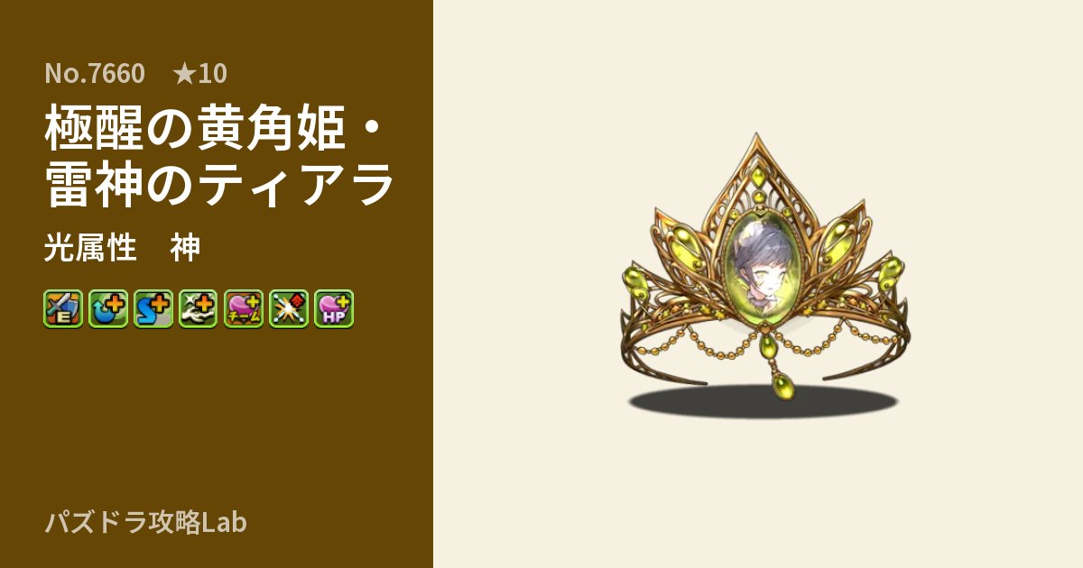 【パズドラ】極醒の黄角姫・雷神のティアラの性能・覚醒・スキルのアイキャッチ