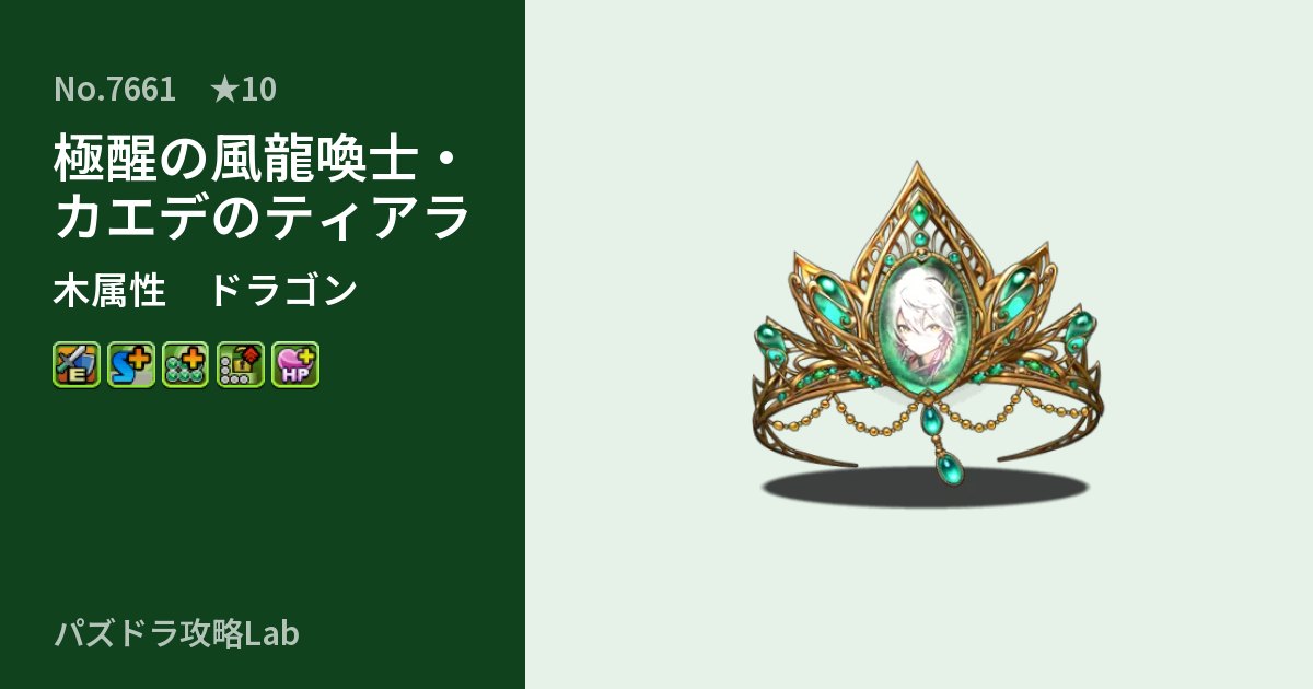 【パズドラ】極醒の風龍喚士・カエデのティアラの性能・覚醒・スキルのアイキャッチ