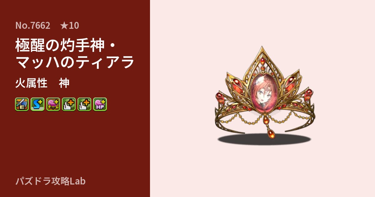 【パズドラ】極醒の灼手神・マッハのティアラの性能・覚醒・スキルのアイキャッチ