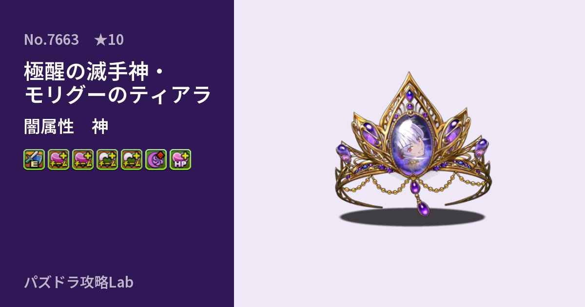 【パズドラ】極醒の滅手神・モリグーのティアラの性能・覚醒・スキルのアイキャッチ