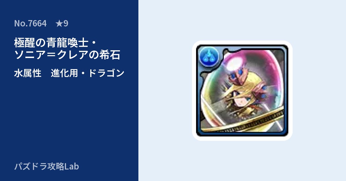 【パズドラ】極醒の青龍喚士・ソニア＝クレアの希石の使い道とステータスのアイキャッチ