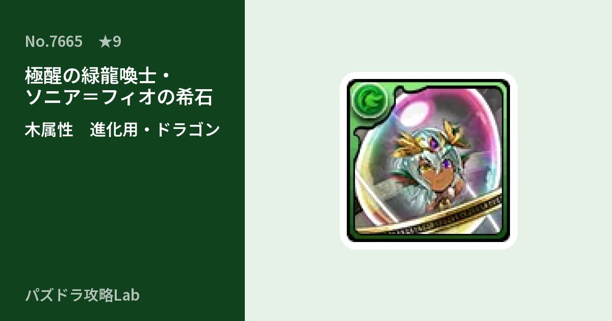 【パズドラ】極醒の緑龍喚士・ソニア＝フィオの希石の使い道とステータスのアイキャッチ