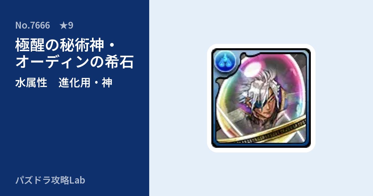 【パズドラ】極醒の秘術神・オーディンの希石の使い道とステータスのアイキャッチ