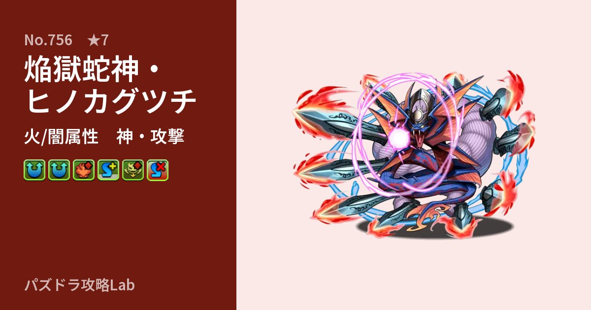 【パズドラ】焔獄蛇神・ヒノカグツチの性能・覚醒・スキルのアイキャッチ