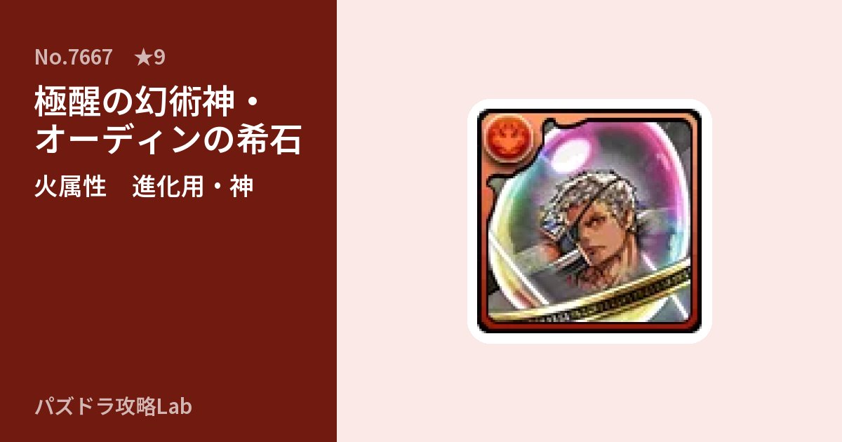 【パズドラ】極醒の幻術神・オーディンの希石の使い道とステータスのアイキャッチ