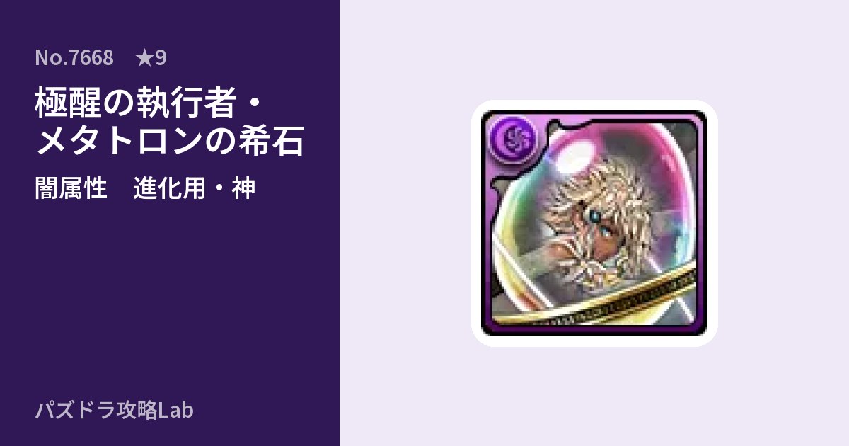 【パズドラ】極醒の執行者・メタトロンの希石の使い道とステータスのアイキャッチ