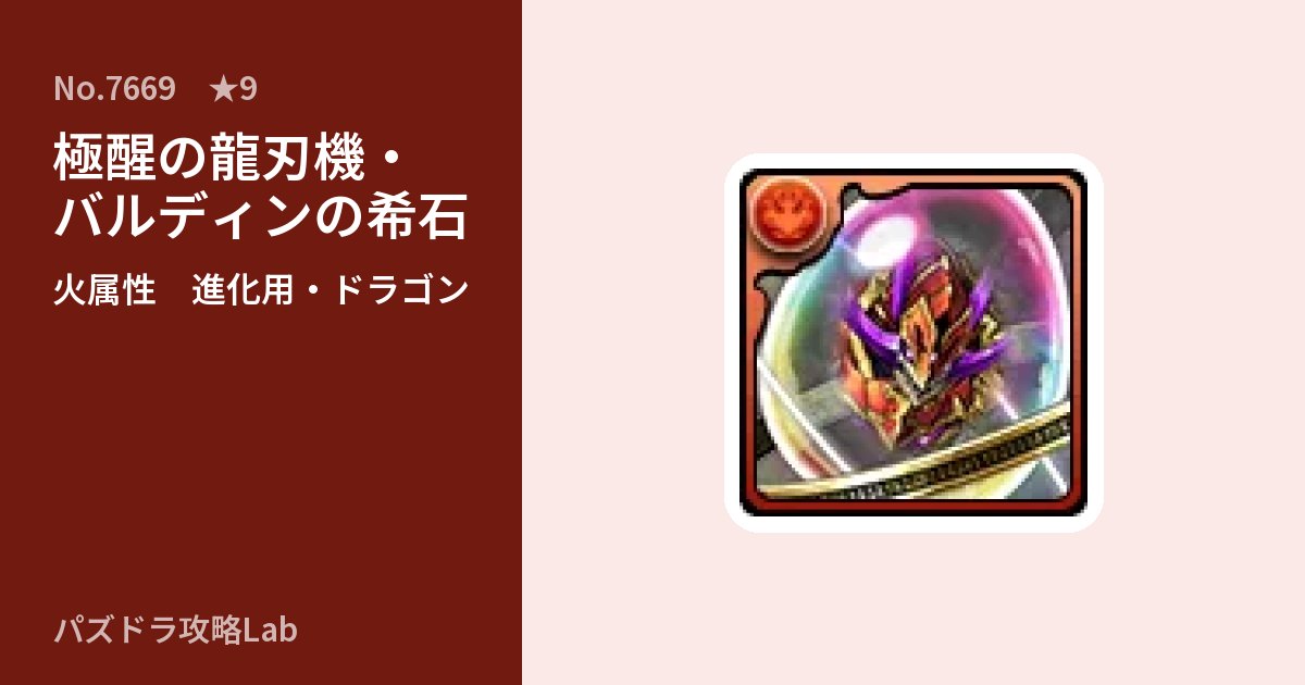 【パズドラ】極醒の龍刃機・バルディンの希石の使い道とステータスのアイキャッチ