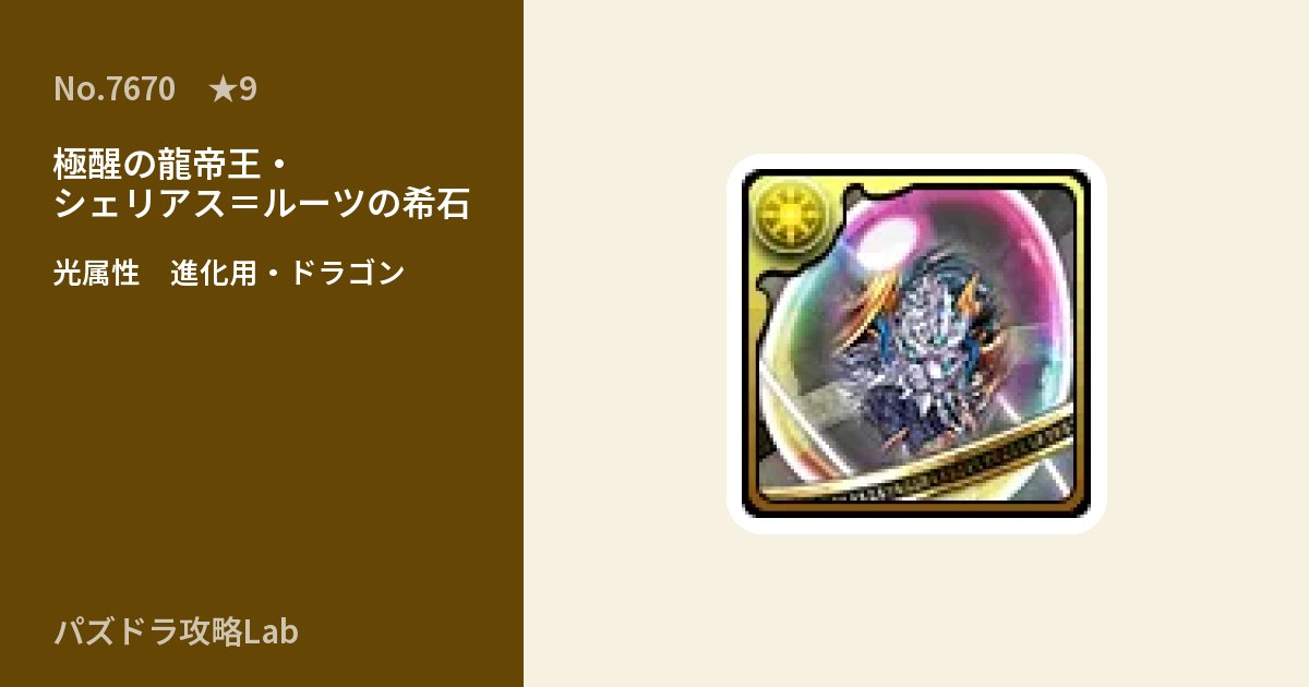 【パズドラ】極醒の龍帝王・シェリアス＝ルーツの希石の使い道とステータスのアイキャッチ
