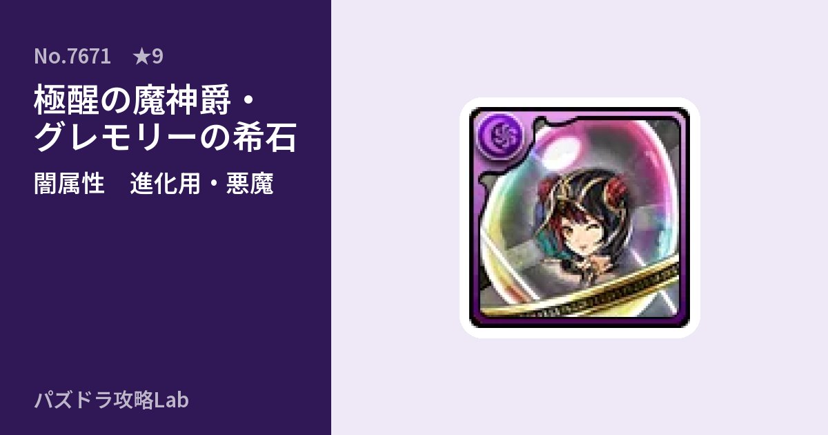 【パズドラ】極醒の魔神爵・グレモリーの希石の使い道とステータスのアイキャッチ