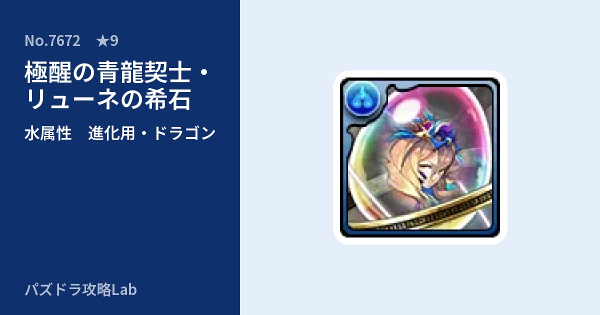 【パズドラ】極醒の青龍契士・リューネの希石の使い道とステータスのアイキャッチ