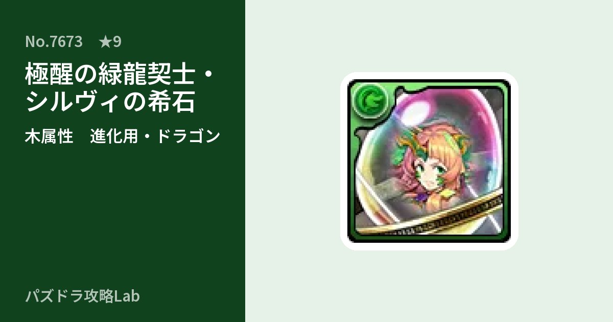 【パズドラ】極醒の緑龍契士・シルヴィの希石の使い道とステータスのアイキャッチ