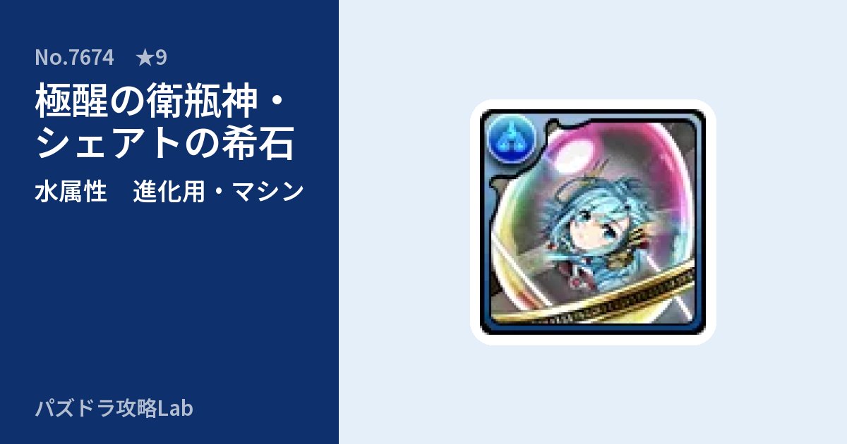 【パズドラ】極醒の衛瓶神・シェアトの希石の使い道とステータスのアイキャッチ