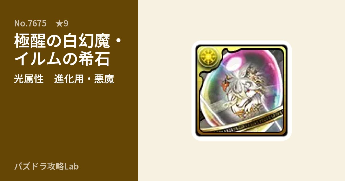【パズドラ】極醒の白幻魔・イルムの希石の使い道とステータスのアイキャッチ
