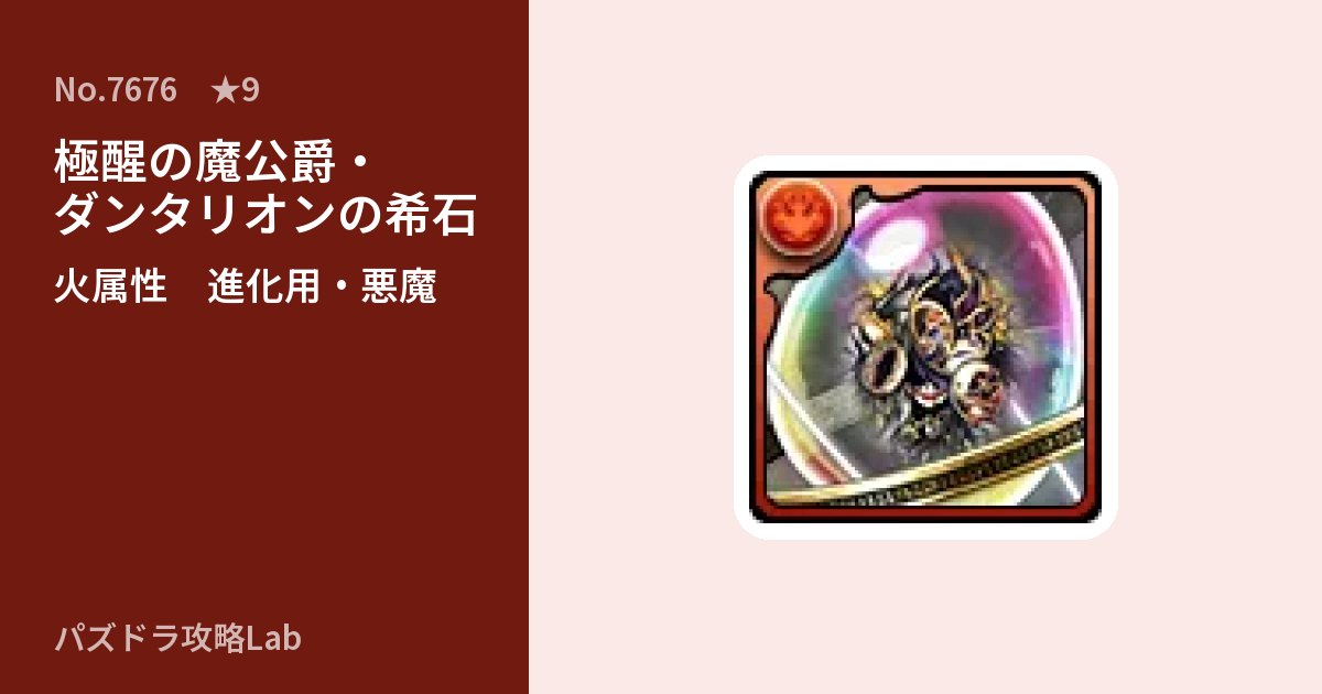 【パズドラ】極醒の魔公爵・ダンタリオンの希石の使い道とステータスのアイキャッチ