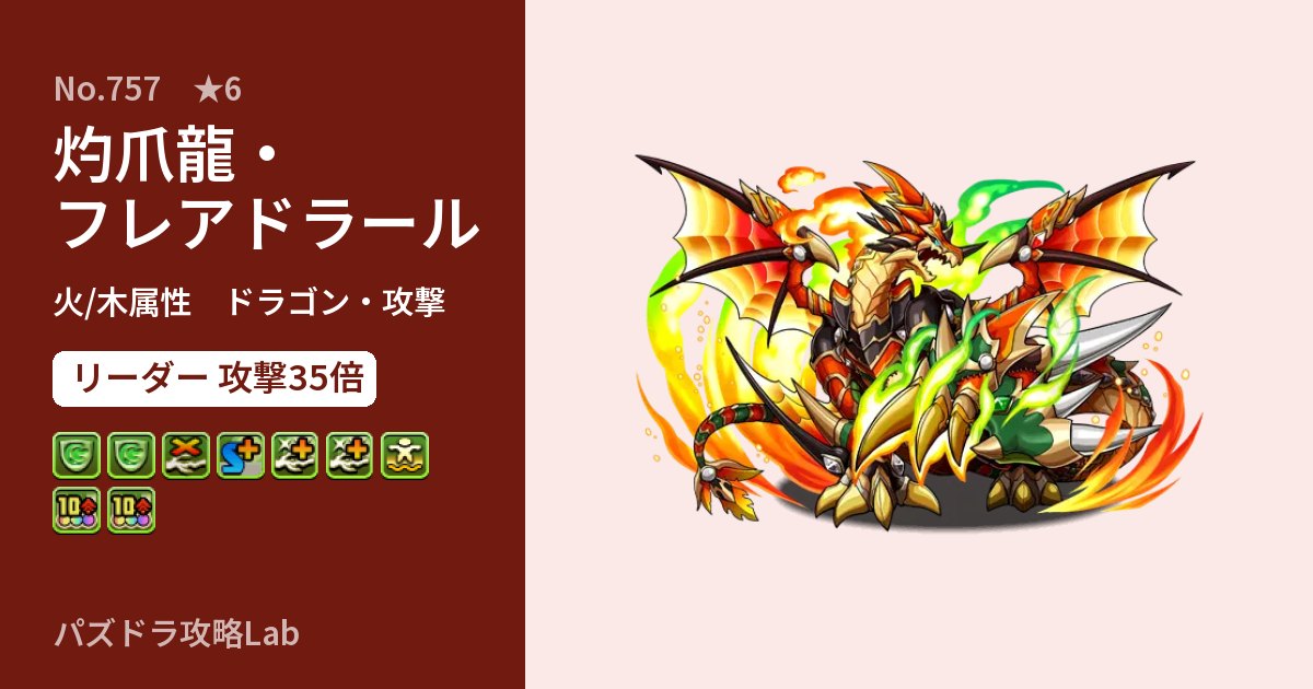 【パズドラ】灼爪龍・フレアドラールの性能・覚醒・スキルのアイキャッチ