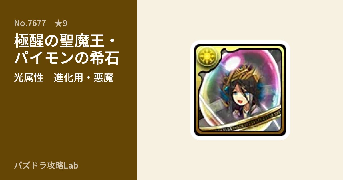 【パズドラ】極醒の聖魔王・パイモンの希石の使い道とステータスのアイキャッチ
