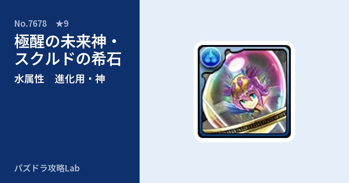 【パズドラ】極醒の未来神・スクルドの希石の使い道とステータスのアイキャッチ