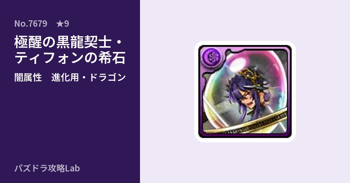 【パズドラ】極醒の黒龍契士・ティフォンの希石の使い道とステータスのアイキャッチ