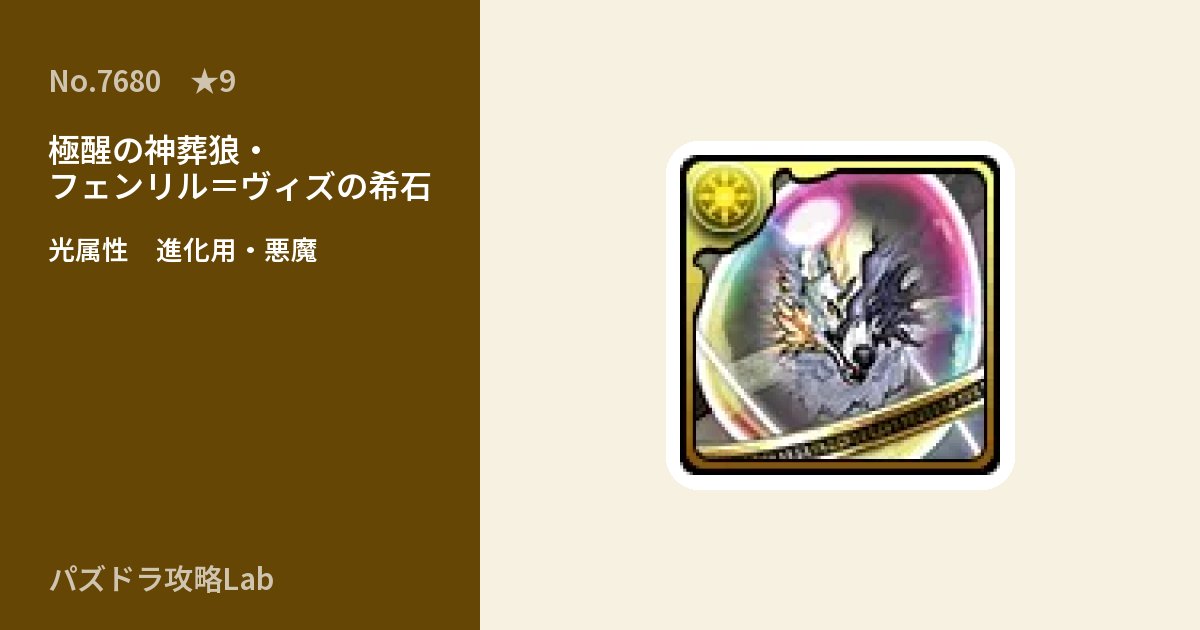 【パズドラ】極醒の神葬狼・フェンリル＝ヴィズの希石の使い道とステータスのアイキャッチ