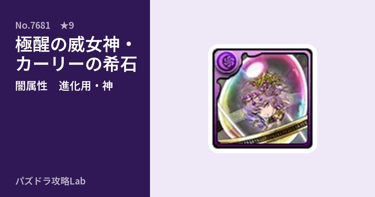 【パズドラ】極醒の威女神・カーリーの希石の使い道とステータスのアイキャッチ