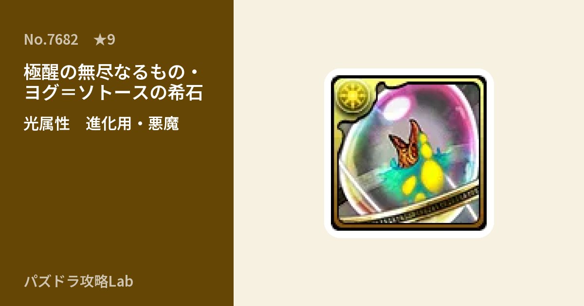 【パズドラ】極醒の無尽なるもの・ヨグ＝ソトースの希石の使い道とステータスのアイキャッチ