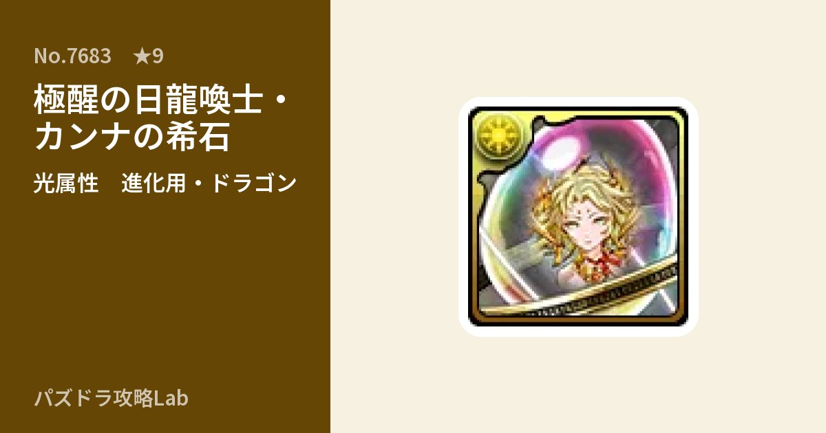 【パズドラ】極醒の日龍喚士・カンナの希石の使い道とステータスのアイキャッチ