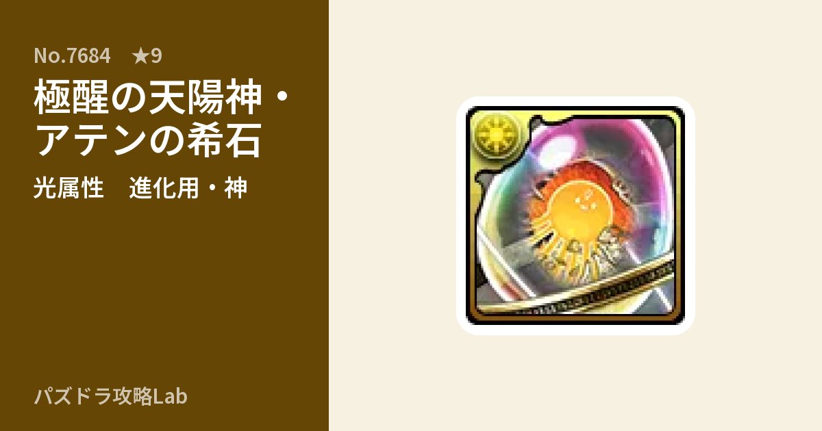 【パズドラ】極醒の天陽神・アテンの希石の使い道とステータスのアイキャッチ