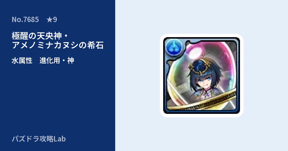 【パズドラ】極醒の天央神・アメノミナカヌシの希石の使い道とステータスのアイキャッチ