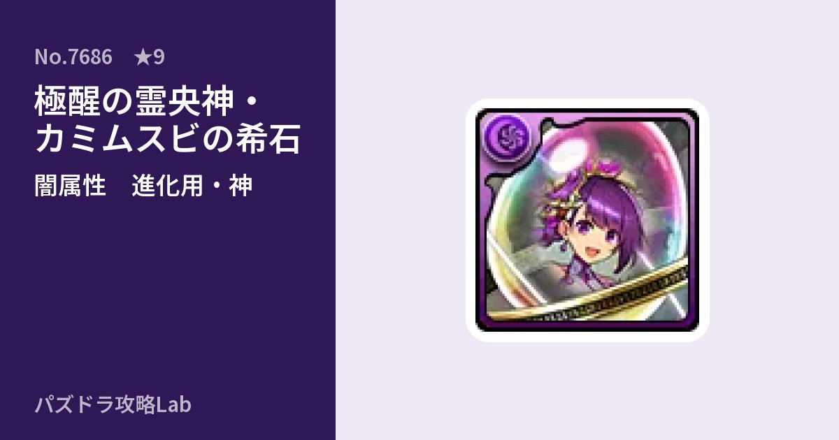 【パズドラ】極醒の霊央神・カミムスビの希石の使い道とステータスのアイキャッチ