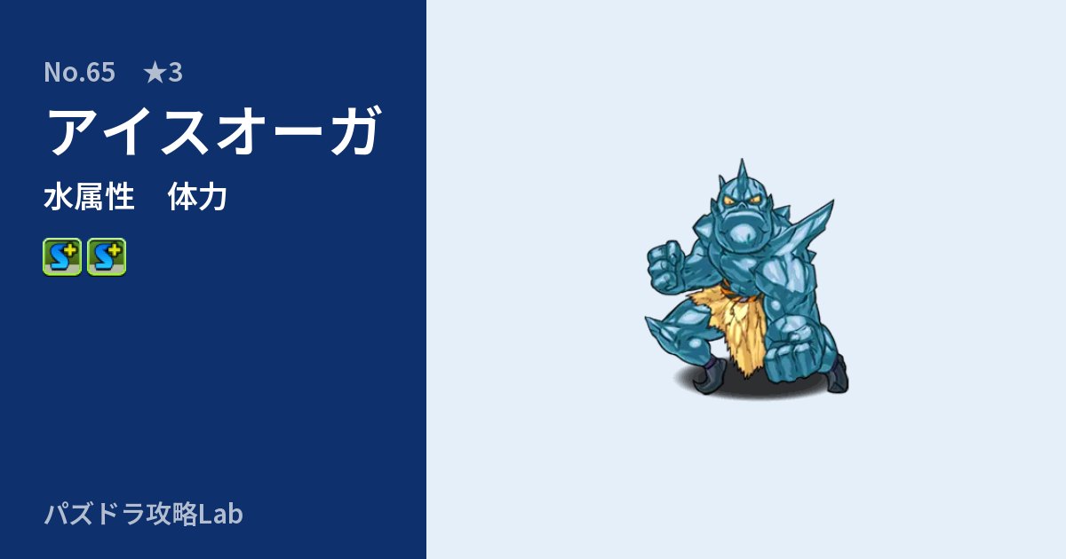【パズドラ】アイスオーガの性能・覚醒・スキルのアイキャッチ