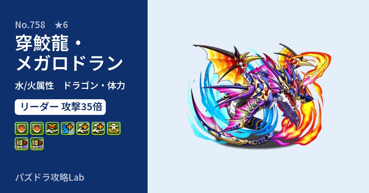 【パズドラ】穿鮫龍・メガロドランの性能・覚醒・スキルのアイキャッチ
