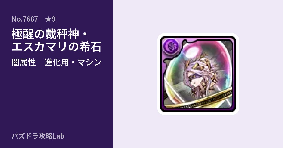 【パズドラ】極醒の裁秤神・エスカマリの希石の使い道とステータスのアイキャッチ