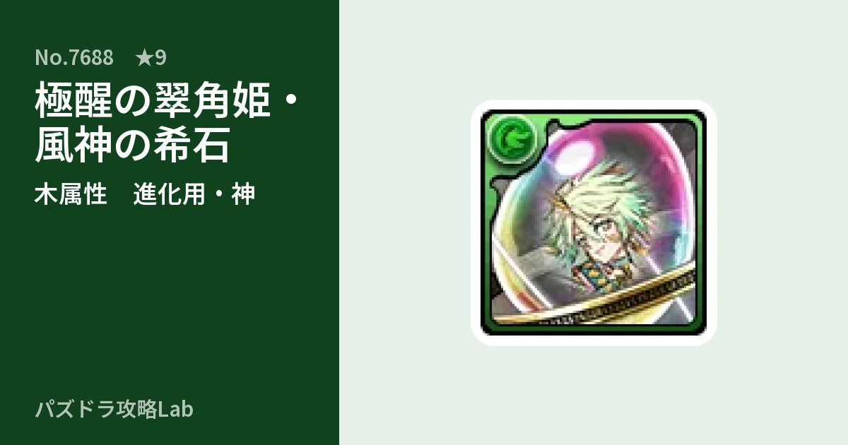 【パズドラ】極醒の翠角姫・風神の希石の使い道とステータスのアイキャッチ