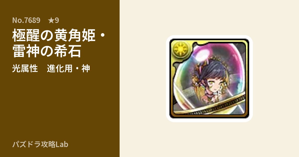 【パズドラ】極醒の黄角姫・雷神の希石の使い道とステータスのアイキャッチ