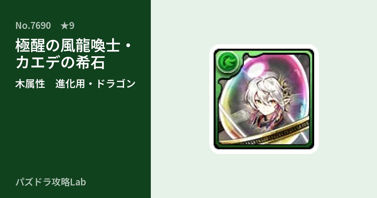 【パズドラ】極醒の風龍喚士・カエデの希石の使い道とステータスのアイキャッチ