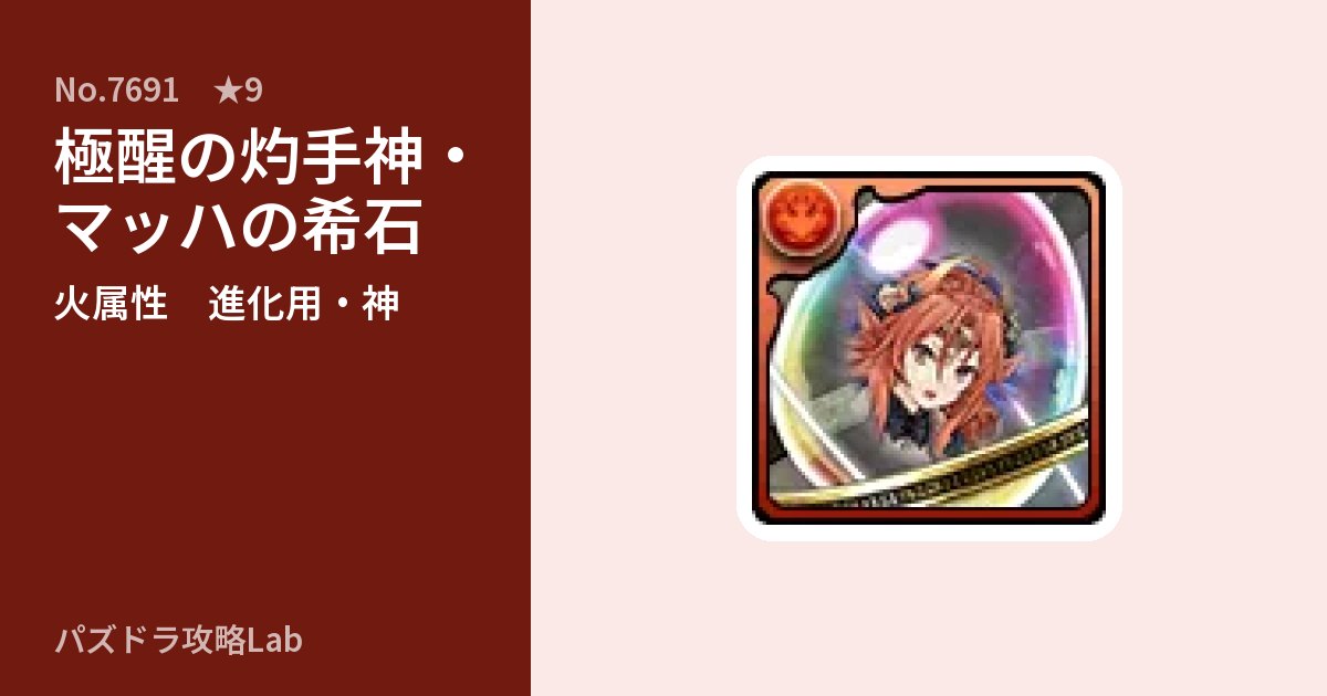 【パズドラ】極醒の灼手神・マッハの希石の使い道とステータスのアイキャッチ