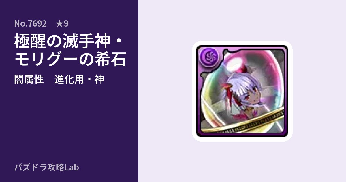 【パズドラ】極醒の滅手神・モリグーの希石の使い道とステータスのアイキャッチ