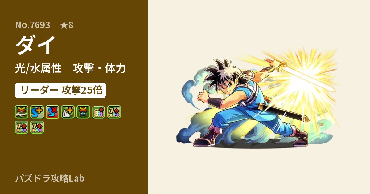 【パズドラ】ダイの性能・覚醒・スキルのアイキャッチ