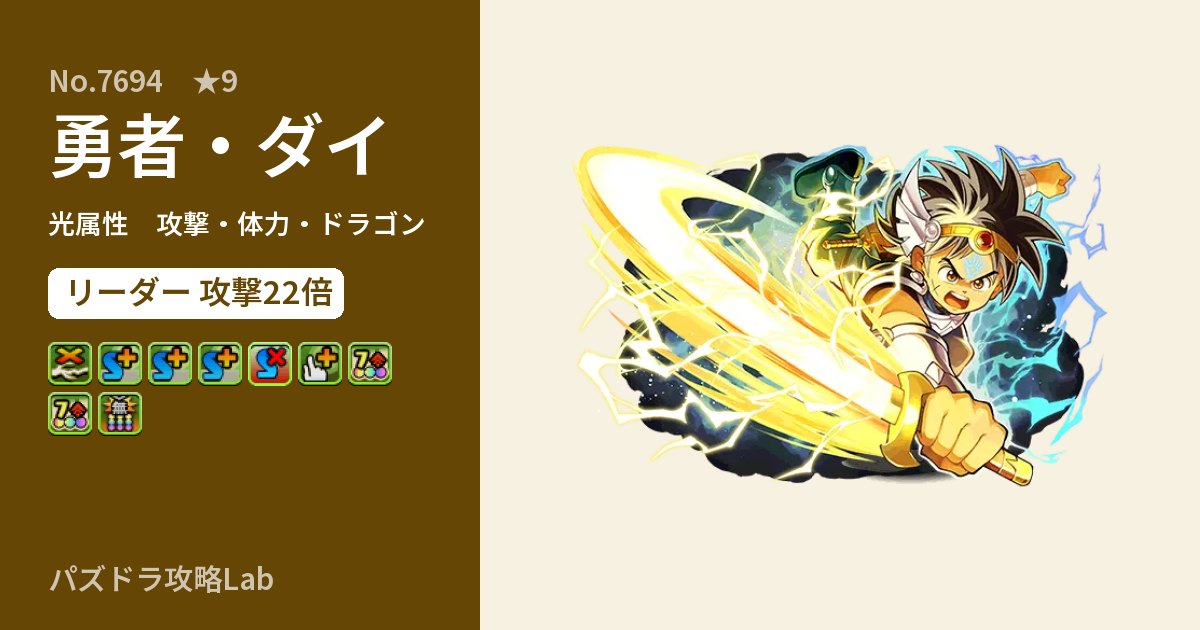 【パズドラ】勇者・ダイの性能・覚醒・スキルのアイキャッチ