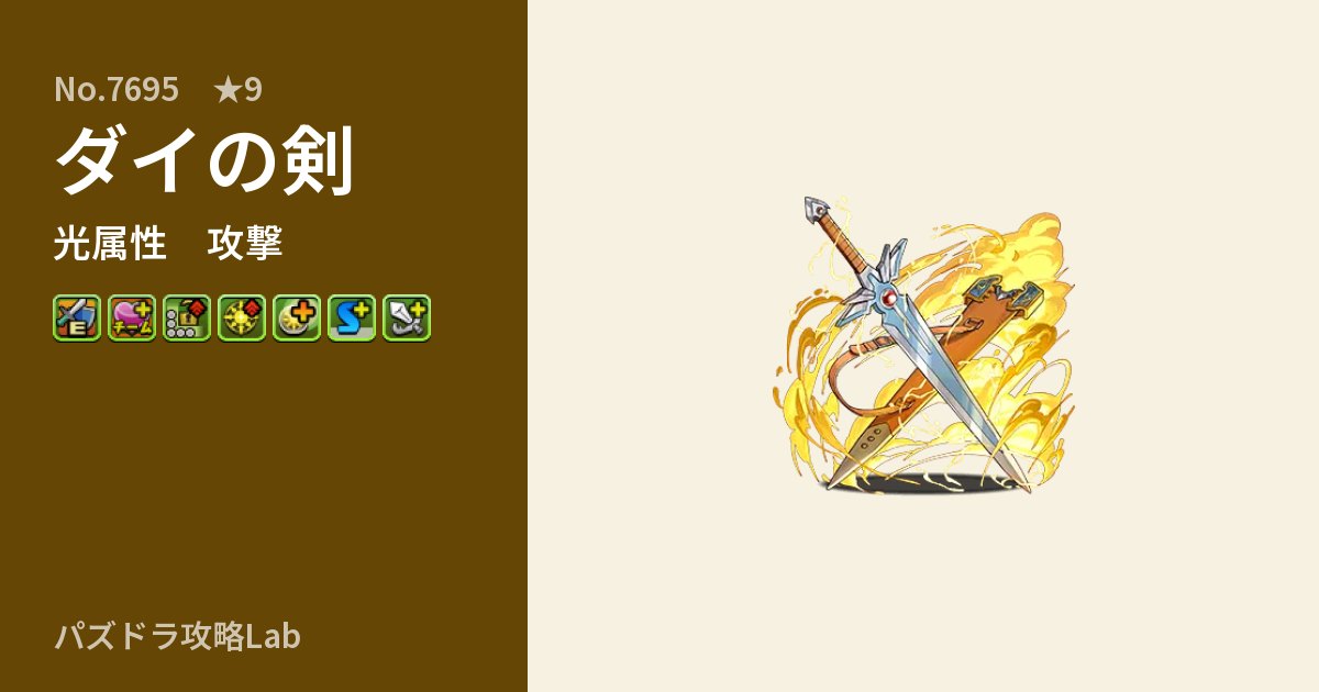 【パズドラ】ダイの剣の性能・覚醒・スキルのアイキャッチ