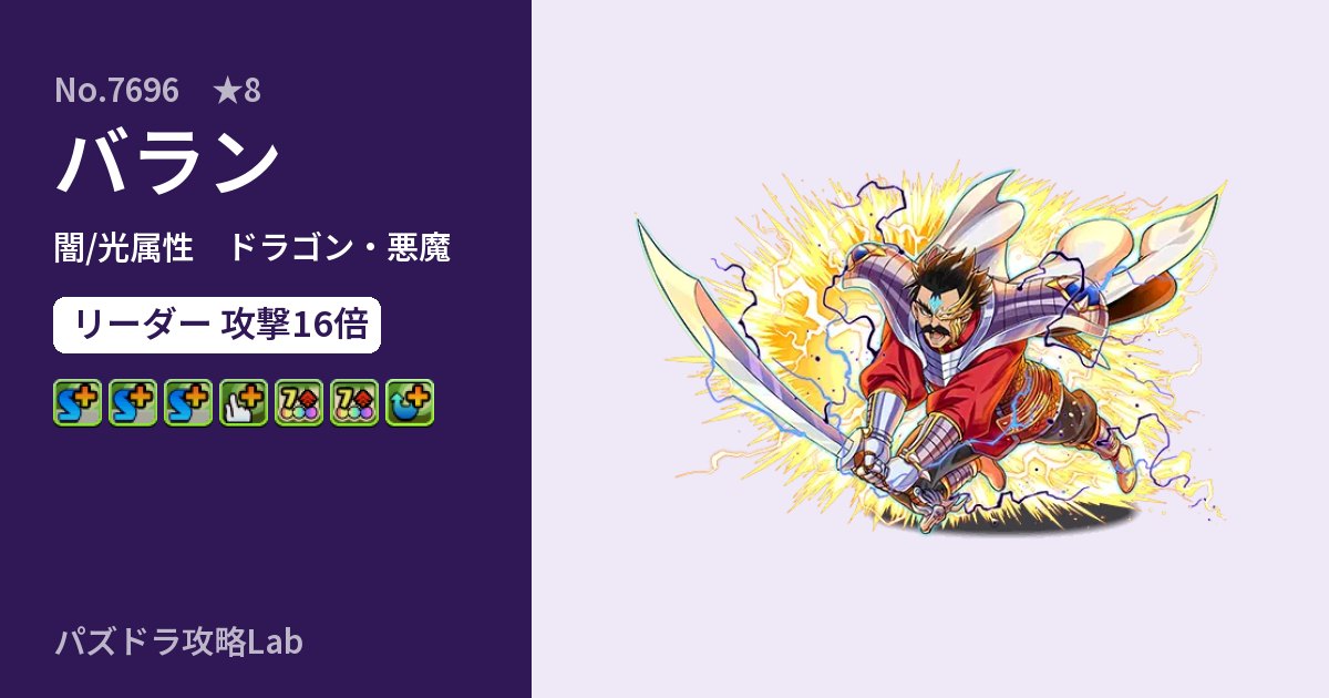 【パズドラ】バランの性能・覚醒・スキルのアイキャッチ
