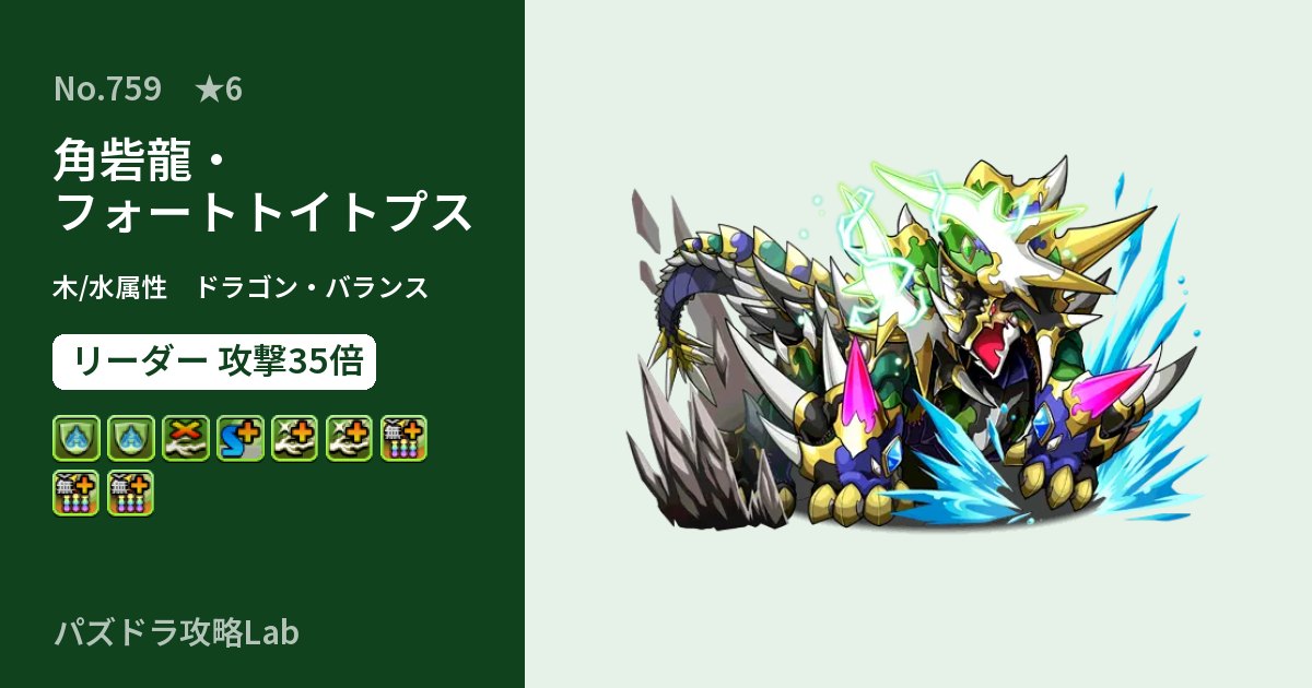 【パズドラ】角砦龍・フォートトイトプスの性能・覚醒・スキルのアイキャッチ