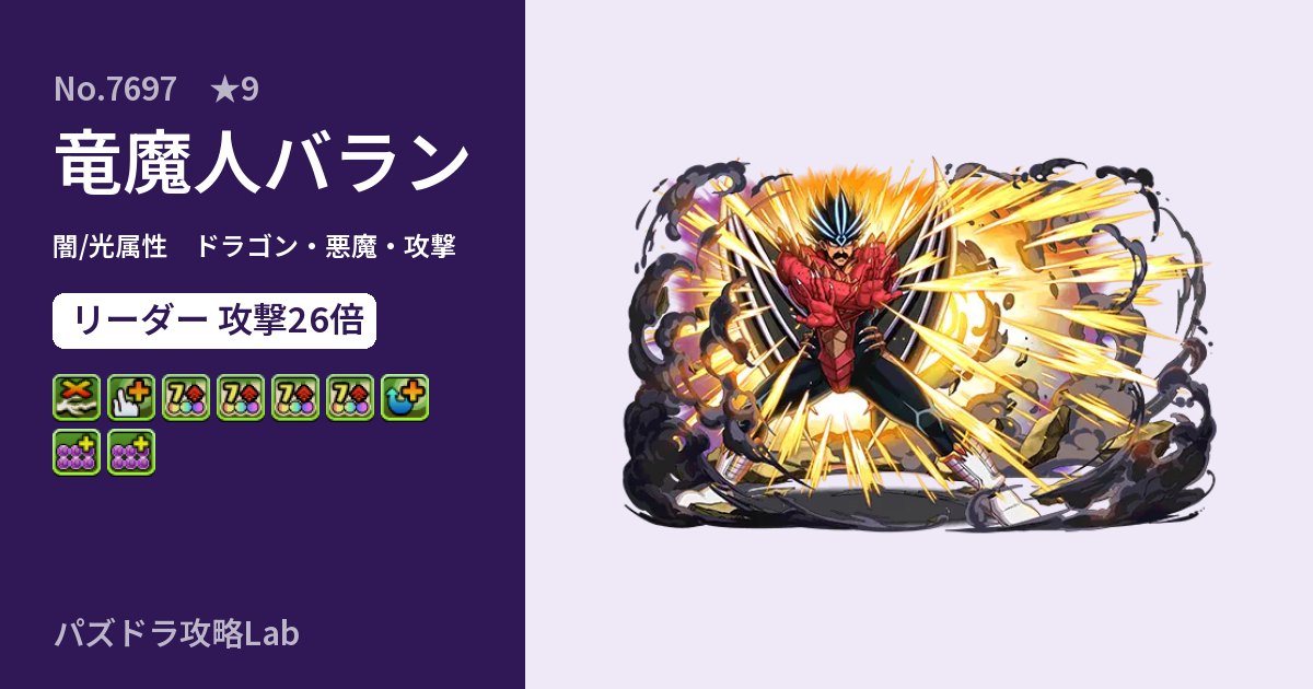 【パズドラ】竜魔人バランの性能・覚醒・スキルのアイキャッチ