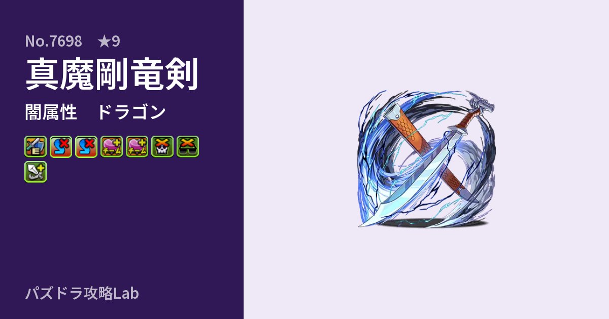 【パズドラ】真魔剛竜剣の性能・覚醒・スキルのアイキャッチ