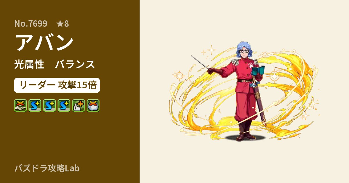 【パズドラ】アバンの性能・覚醒・スキルのアイキャッチ