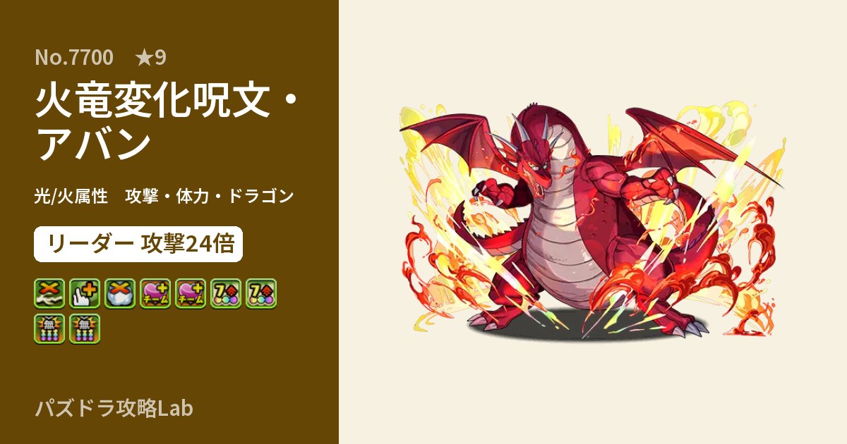 【パズドラ】火竜変化呪文・アバンの性能・覚醒・スキルのアイキャッチ