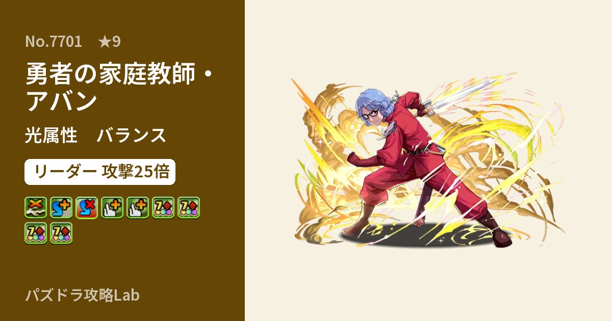 【パズドラ】勇者の家庭教師・アバンの性能・覚醒・スキルのアイキャッチ