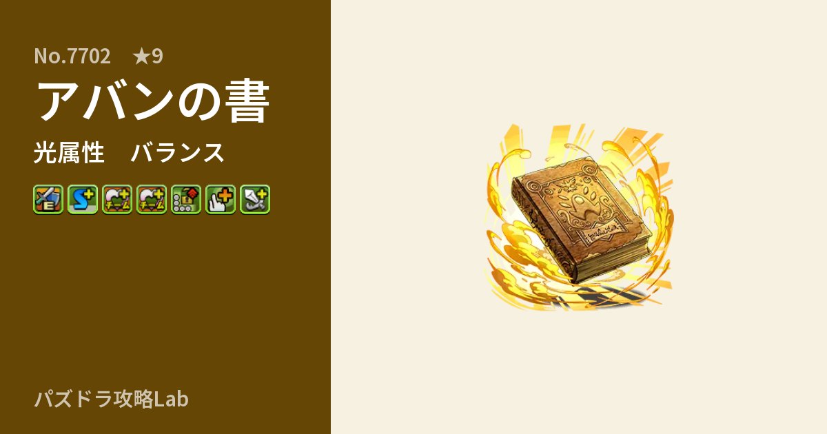 【パズドラ】アバンの書の性能・覚醒・スキルのアイキャッチ