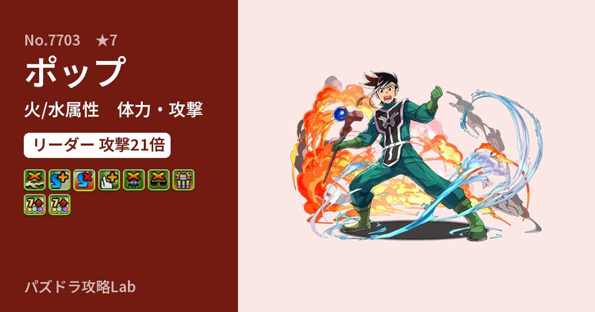 【パズドラ】ポップの性能・覚醒・スキルのアイキャッチ